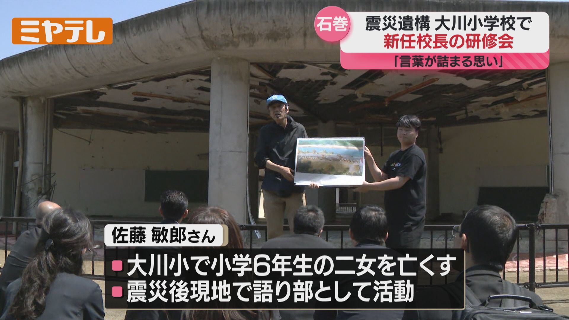 児童と教職員84人が津波の犠牲、震災遺構・大川小学校…新任校長の研修