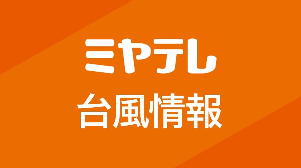 台風5号上陸・岩手大船渡市付近　東北太平洋側から上陸した3例目の台風　宮城県内も大雨に注意　12日午前8時37分