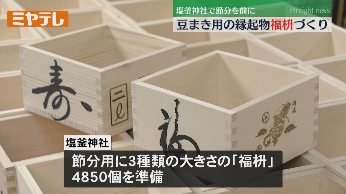 【神職が「おめでたい文字」を手書き】「節分」前に豆まき用の「福枡」作りピーク（宮城・塩釜神社）