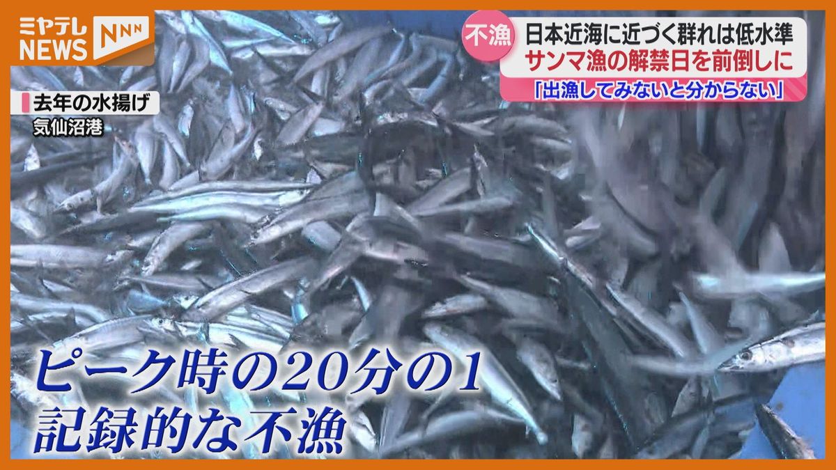 サンマの漁獲量「今シーズンも低水準か」水揚げ確保へ…漁の解禁を早める 宮城・気仙沼で説明会