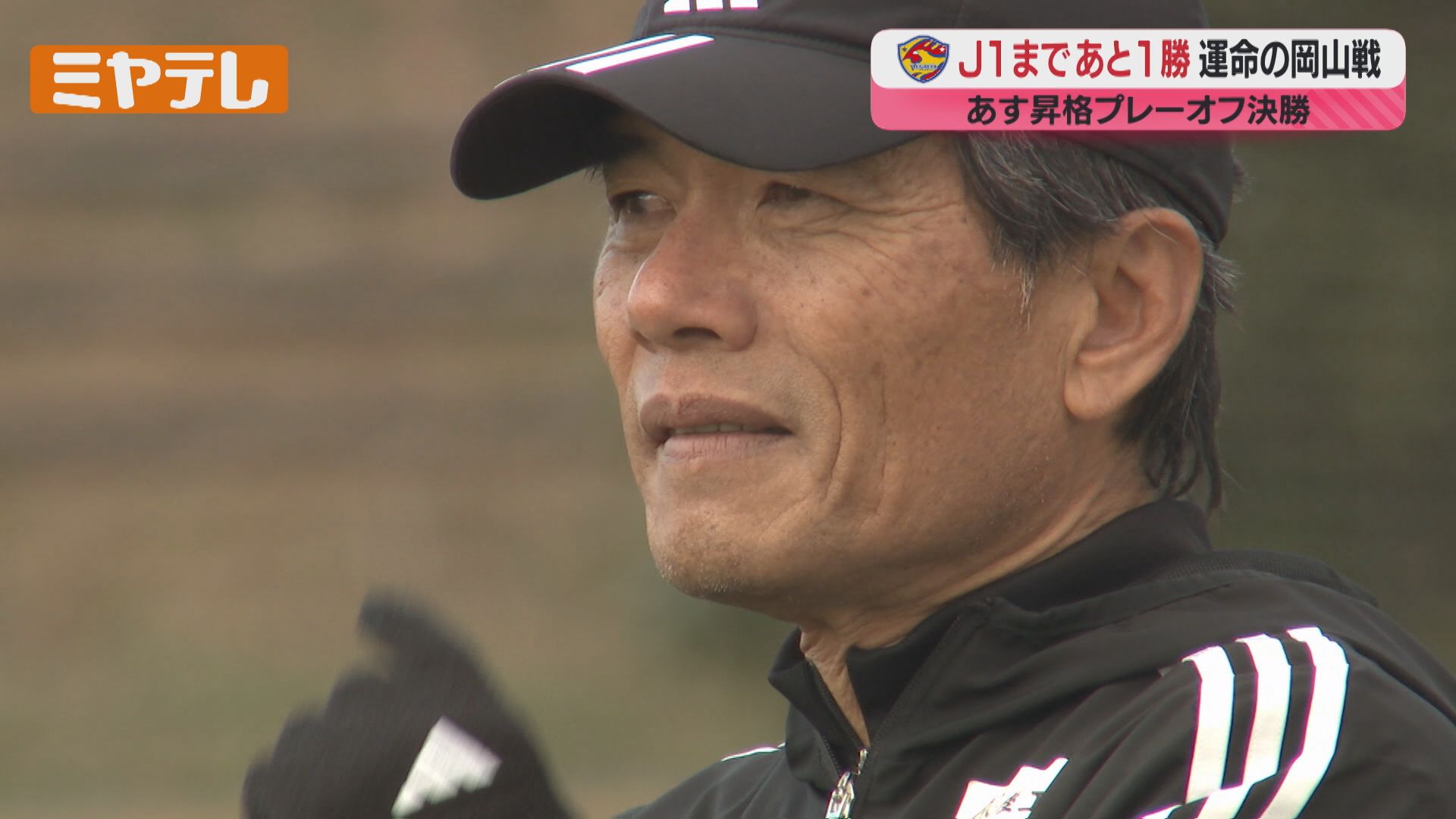 ベガルタ仙台 明日J1昇格プレーオフ決勝！（2024年12月6日掲載