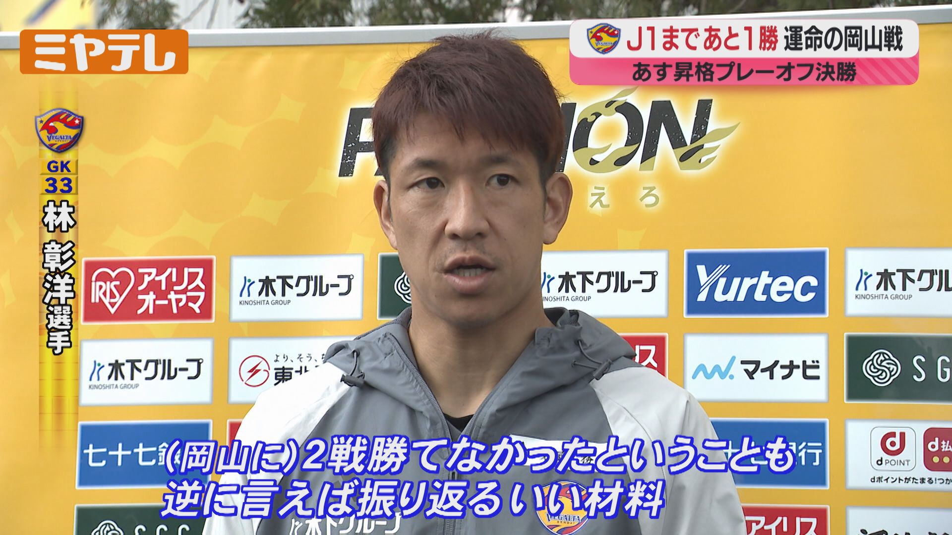 ベガルタ仙台 明日J1昇格プレーオフ決勝！（2024年12月6日掲載