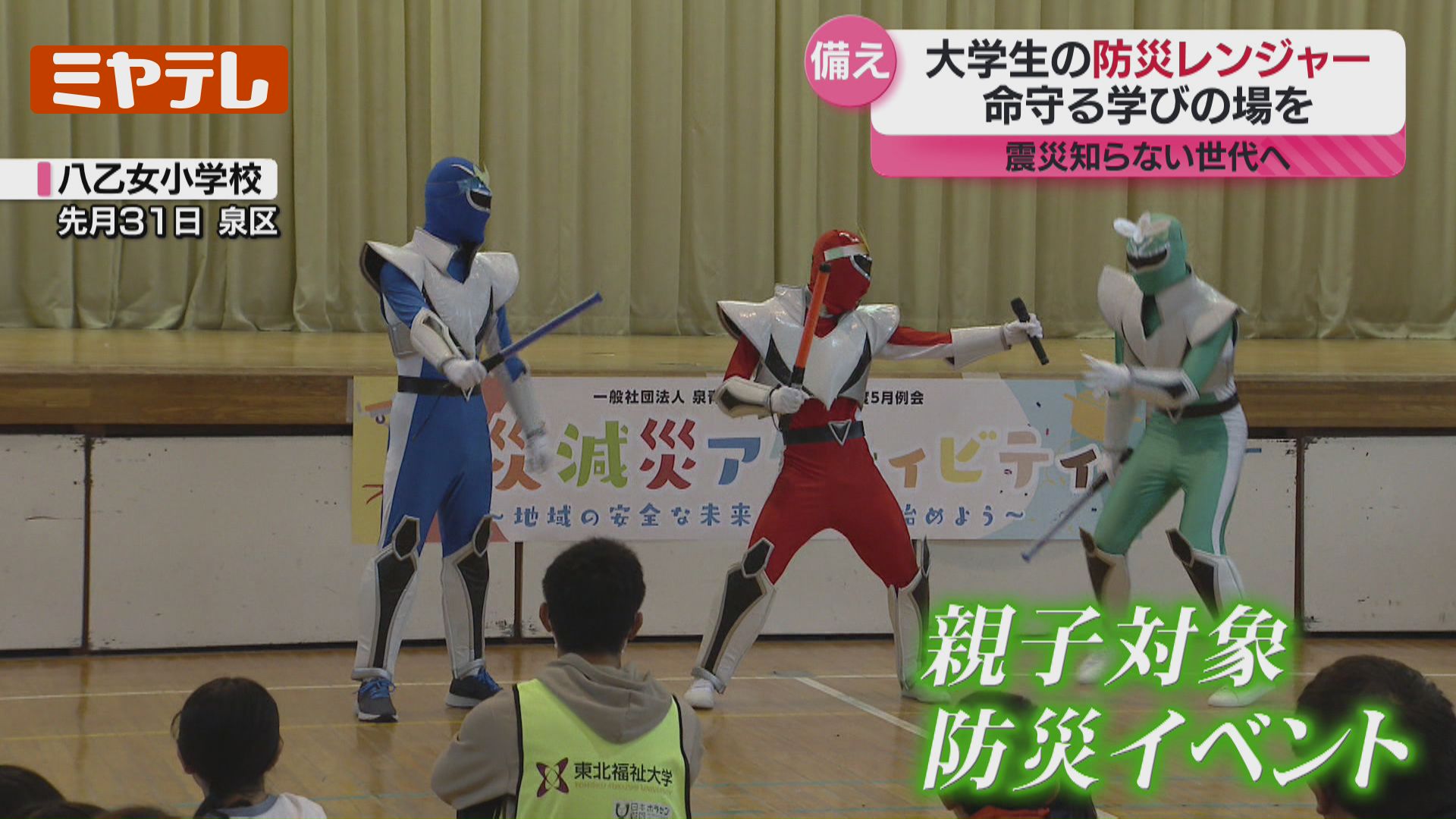 大学生が変身！？震災を知らない世代に…防災レンジャーが子どもたちに