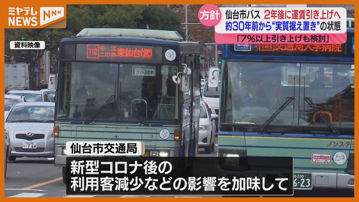 仙台市営バス運賃「値上げ」へ　1995年から実質据え置きも…2026年10月に「7％以上引き上げ」も検討