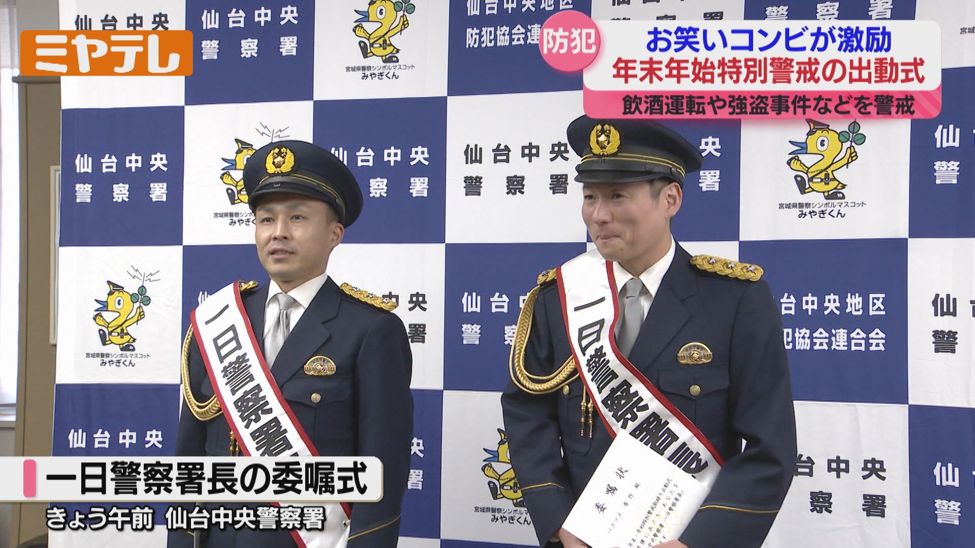 一日警察署長に吉本芸人「バクコメ」、年末年始『特別警戒』の出動式