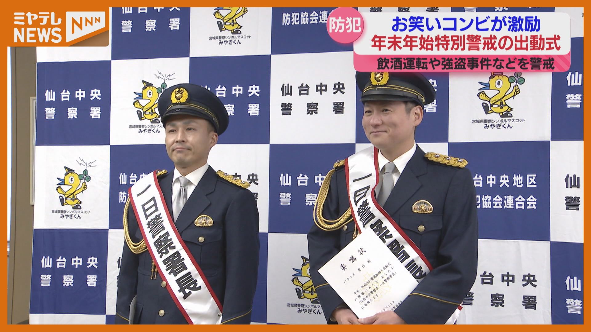 一日警察署長に吉本芸人「バクコメ」、年末年始『特別警戒』の出動式