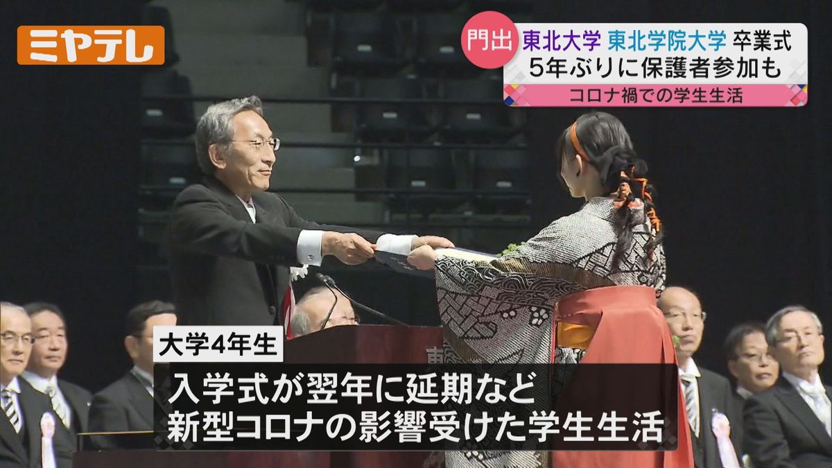 コロナ禍のキャンパスライフ乗り越え…東北大学と東北学院大学で卒業式「大好きな人たちに会えて充実した大学生活」