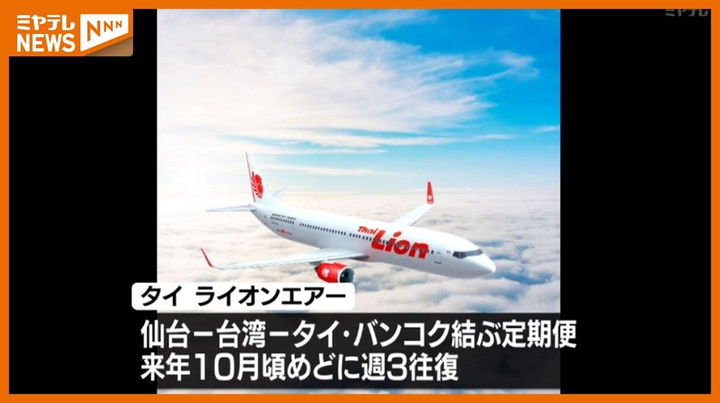約5年半ぶりに復活へ！「仙台～タイ」便　来年10月頃に週3往復めざす　新型コロナの影響で2020年から運休