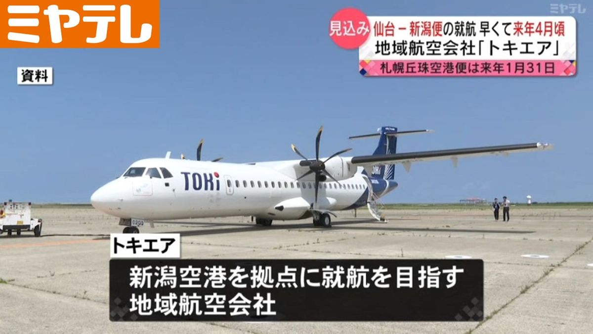 【「トキエア」の『新潟～仙台便』】早ければ来年4月頃就航見込み　「トキエア」は新潟空港拠点の地域航空会社