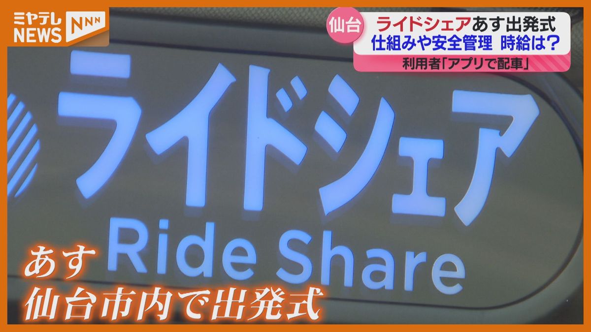 【ライドシェアとは？安全面は？】仙台市で7日に出発式　参入の意思示したタクシー会社9社すべてに運行許可