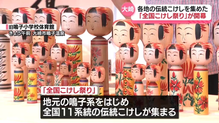 全国11系統の伝統こけしが集まる「全国こけし祭り」開幕(宮城県