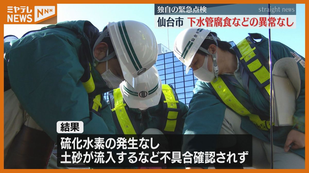 仙台市、独自の下水管緊急点検「異常なし」腐食や道路下の空洞を調査