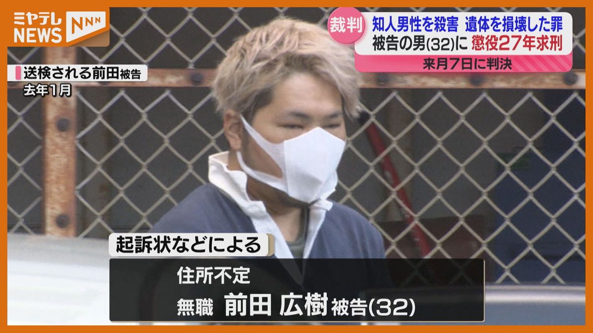 ＜殺害後チェーンソーで遺体を切断…＞知人男性を殺した後　遺体を損壊・遺棄したとされる男に「懲役27年」求刑（仙台地裁）