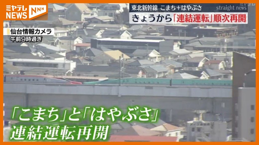 東北新幹線、”連結運転”14日から順次再開　連結が外れない対策施す