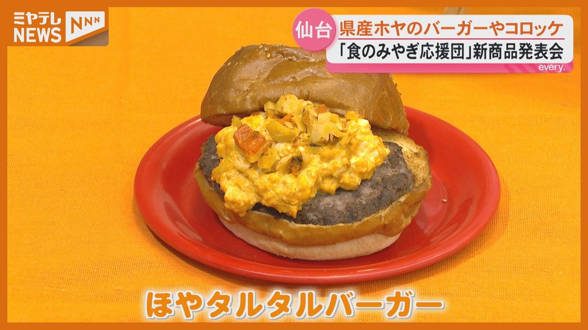 宮城産のホヤを使った新商品発表！