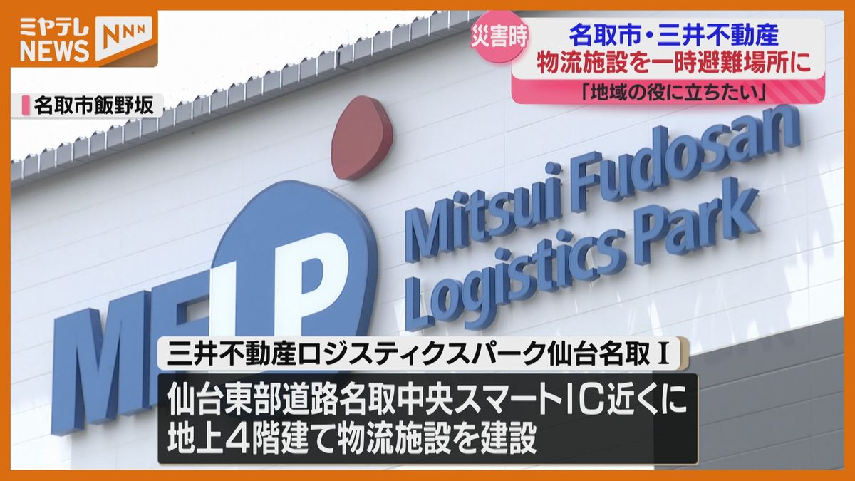 「災害時に開放」車でも避難可　物流倉庫を一時避難所に＜宮城県・名取市＞