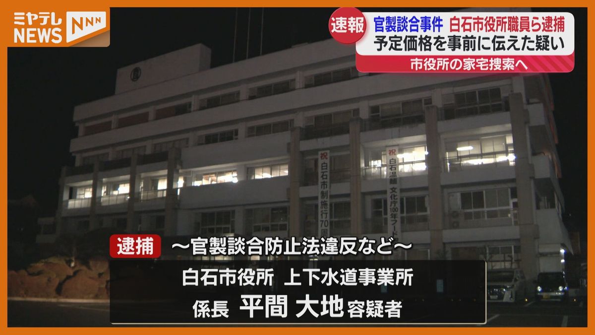 ＜速報＞白石市役所職員”逮捕”　貯水施設工事の入札…業者に対して予定価格などを事前に伝えた疑い（宮城）