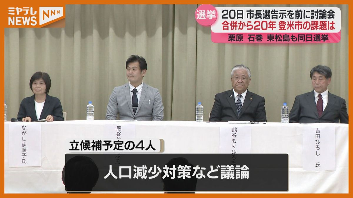市役所機能含む公共施設の建設どうする？20日告示、4人立候補予定『登米市長選』討論会・宮城