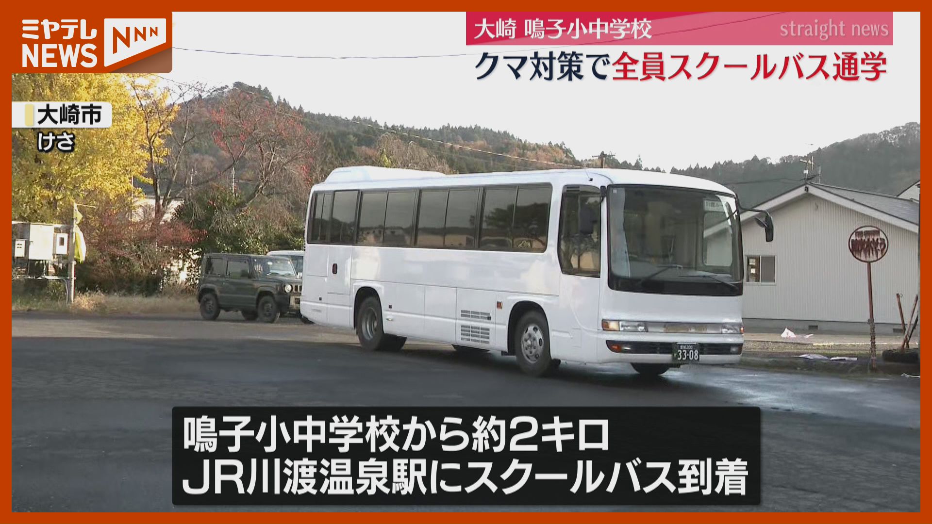 クマ対策】鳴子小中学校、11日からすべての児童・生徒がスクールバス