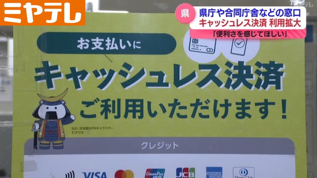 パスポート申請でも…“キャッシュレス決済”利用拡大　2月から県庁や合同庁舎などの窓口で・宮城県