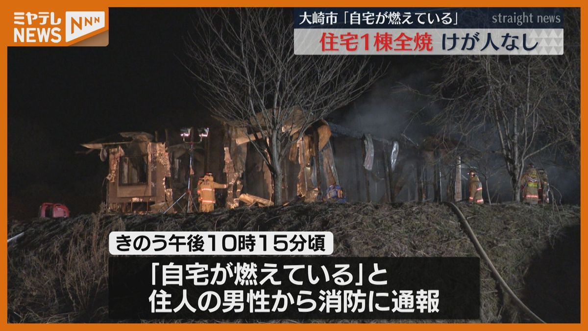 「自宅が燃えている」出火元から通報…住宅1棟全焼　住民は逃げて無事（宮城・大崎市）