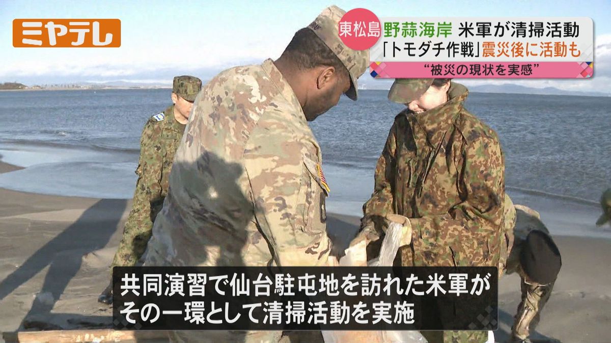 【震災後の「がれき撤去」がきっかけ】陸上自衛隊と合同演習する「アメリカ軍」が清掃活動（宮城・東松島市）