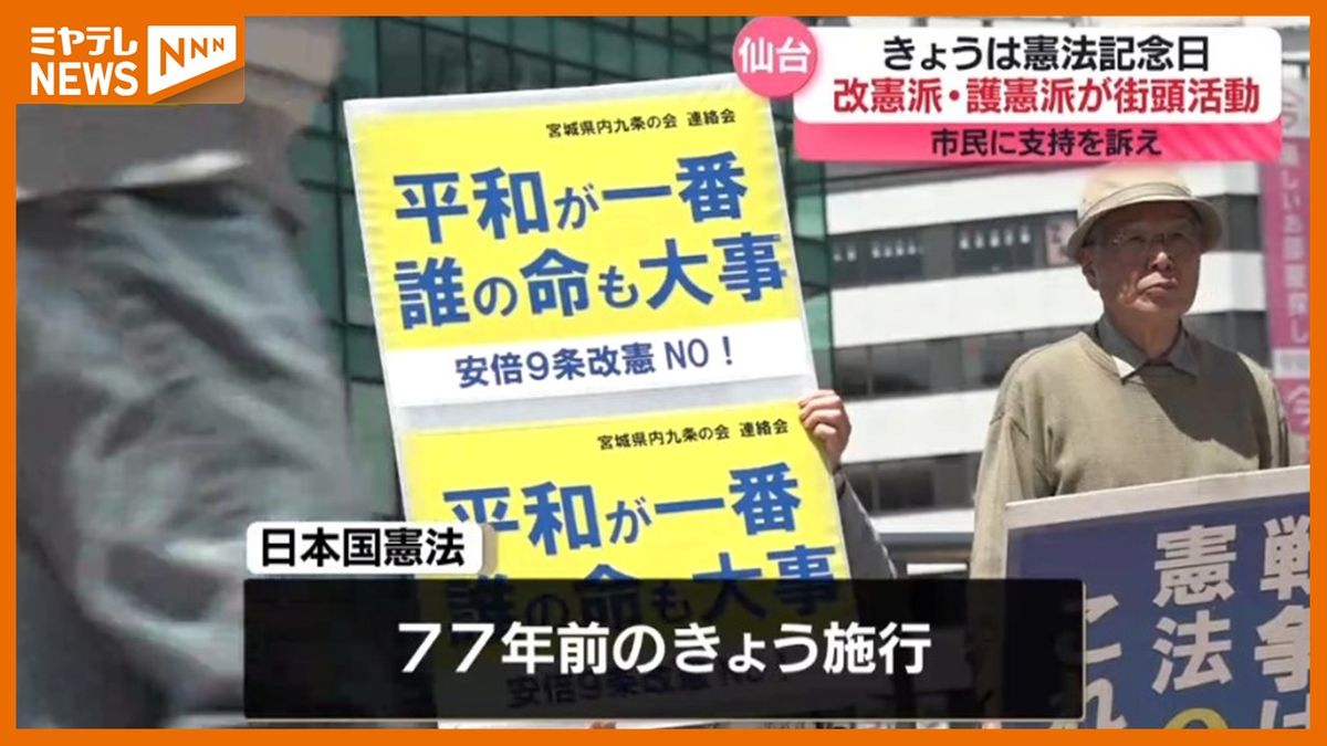 【憲法記念日】「改憲派」「護憲派」それぞれの団体が仙台市で街頭活動　日本国憲法は77年前の5月3日に施行