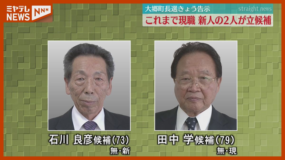 大郷 町長 選挙