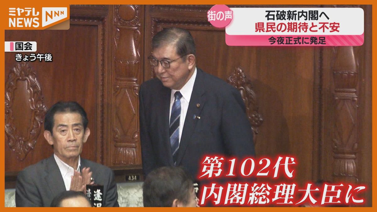 石破内閣発足へ　宮城県民が新内閣に期待することは？