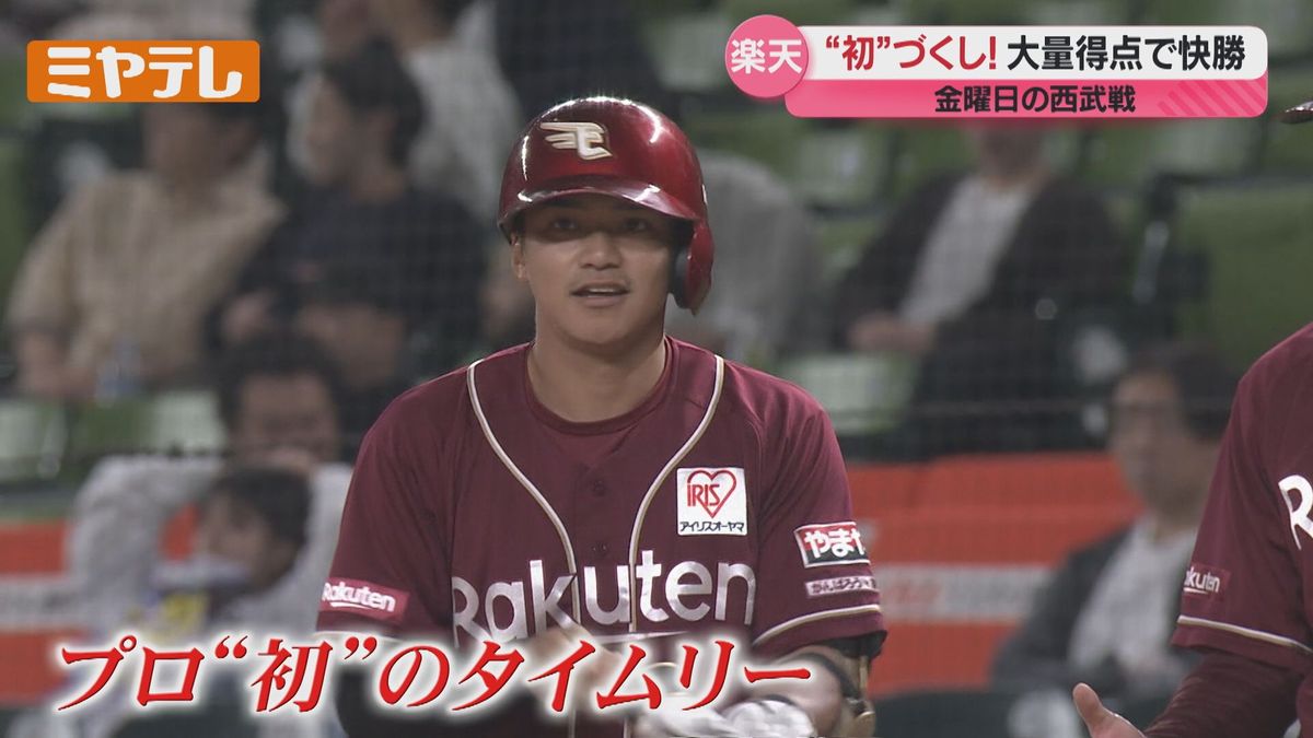 【楽天】西武にカード負け越しも…初戦大量得点！平良竜哉選手(25)プロ初タイムリー