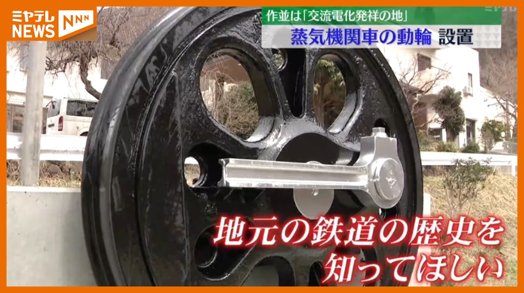 鉄道の歴史を紡いできた場所」仙台市作並に蒸気機関車の動輪 設置