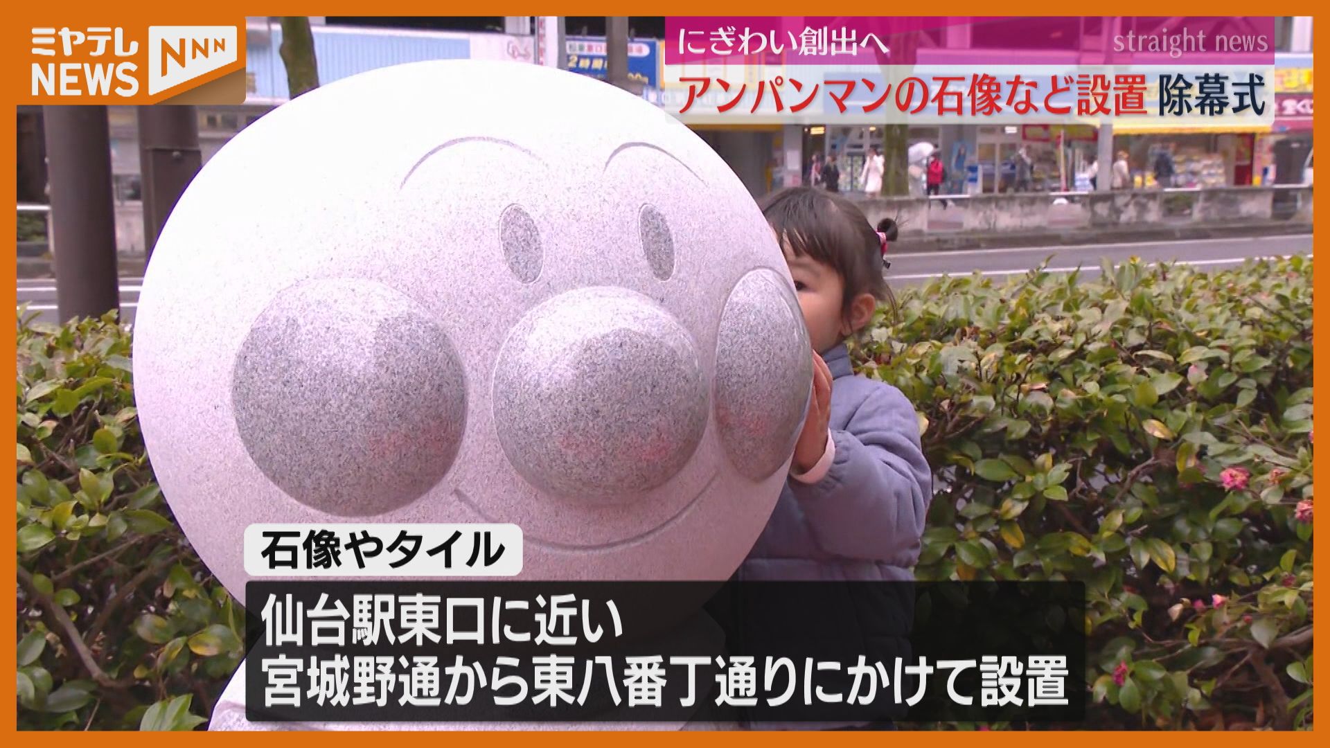 仙台駅東口に新たな“アンパンマン”完成！石像4体が仲間入りで東口に