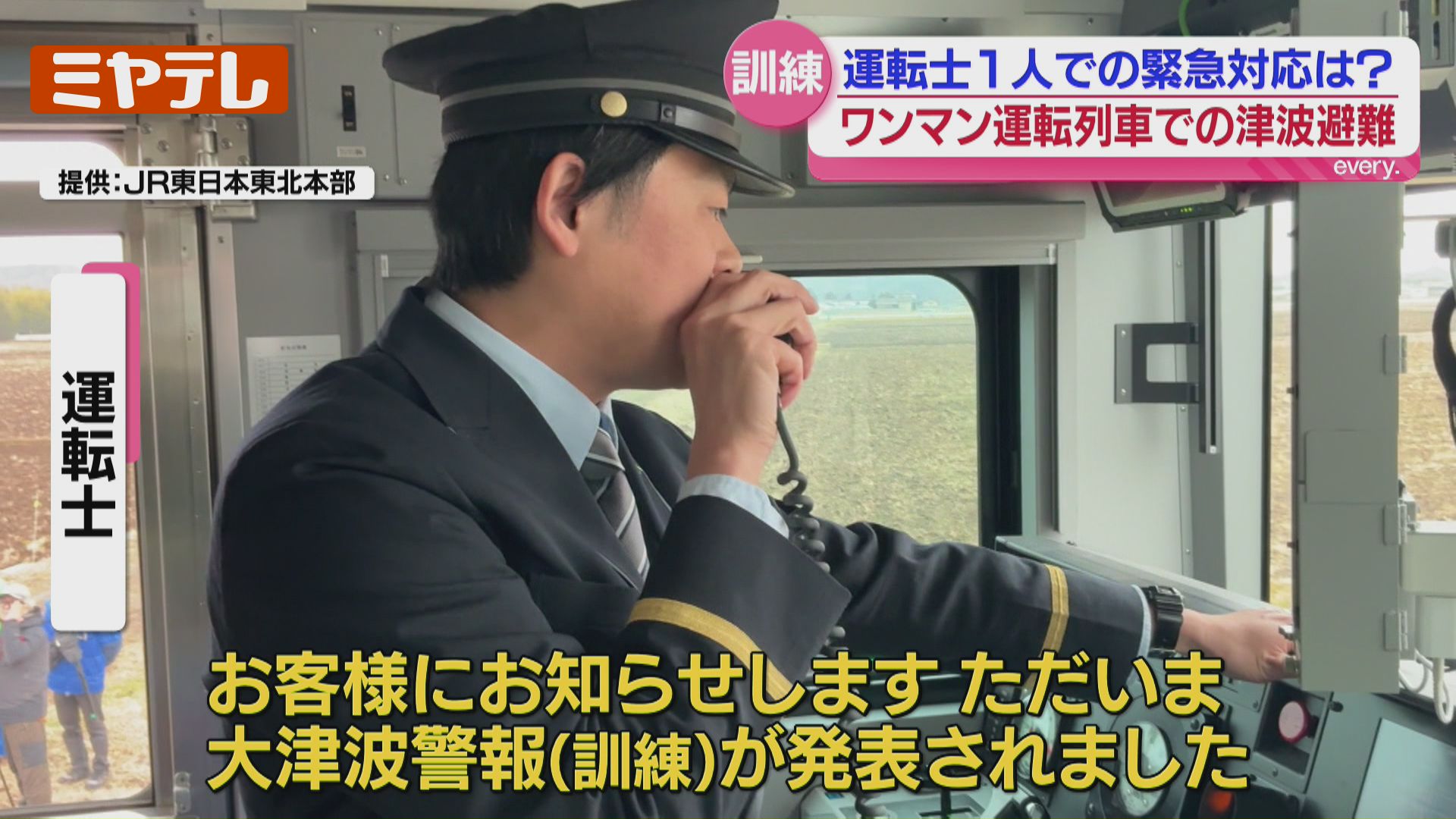 運転士1人』で確実に乗客の避難誘導できるか…『ワンマン列車』での津波