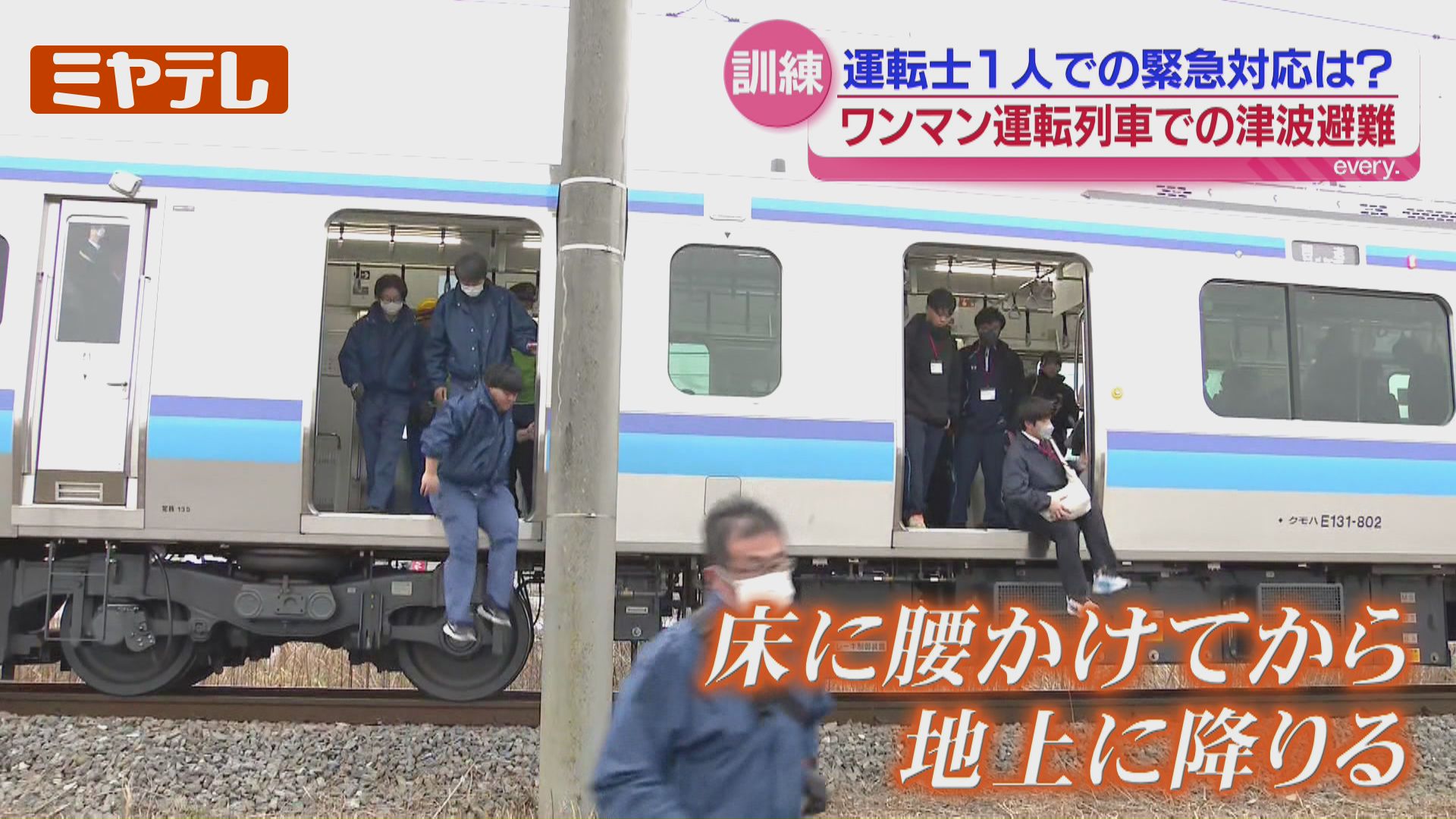 運転士1人』で確実に乗客の避難誘導できるか…『ワンマン列車』での津波