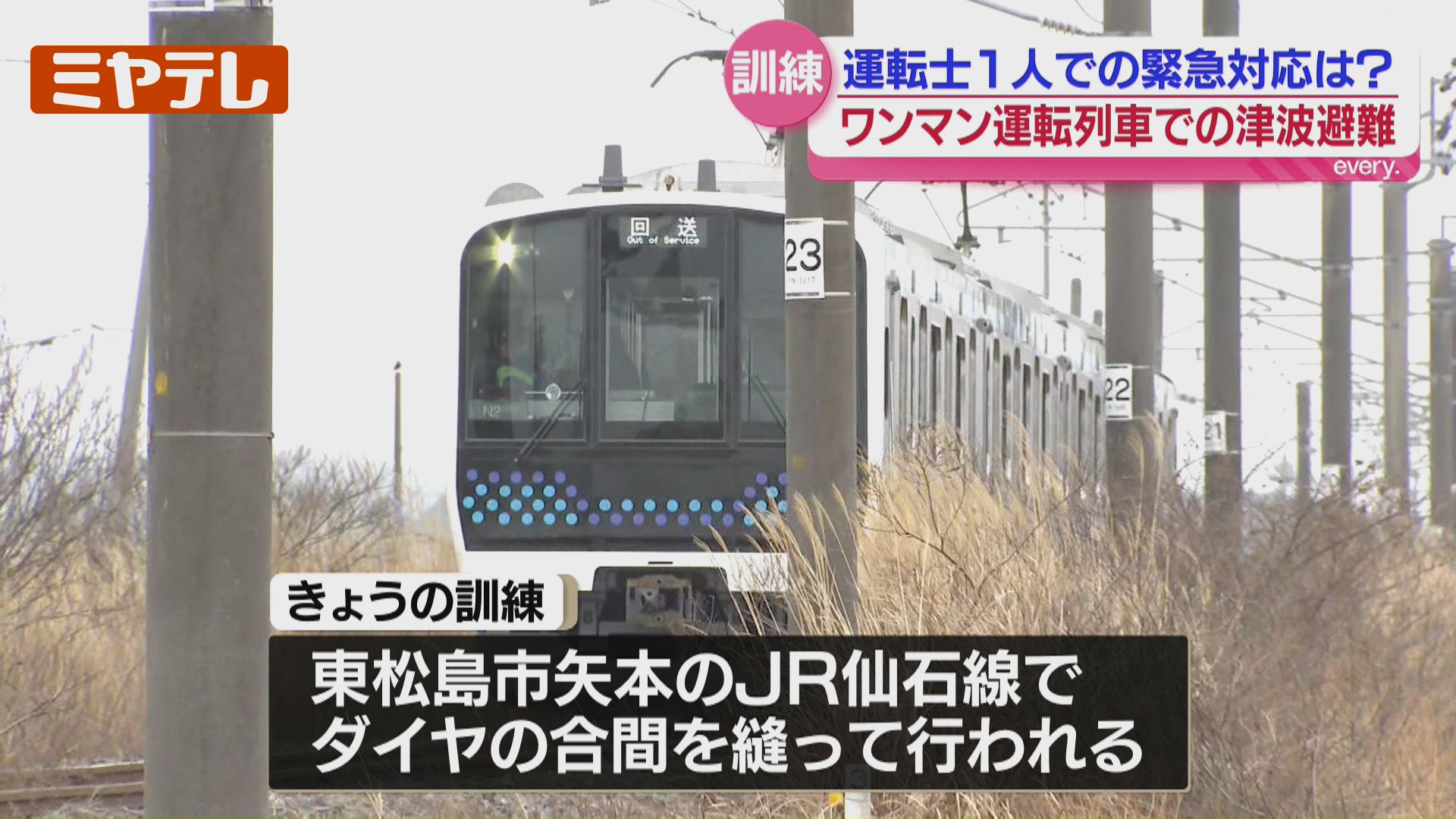 運転士1人』で確実に乗客の避難誘導できるか…『ワンマン列車』での津波