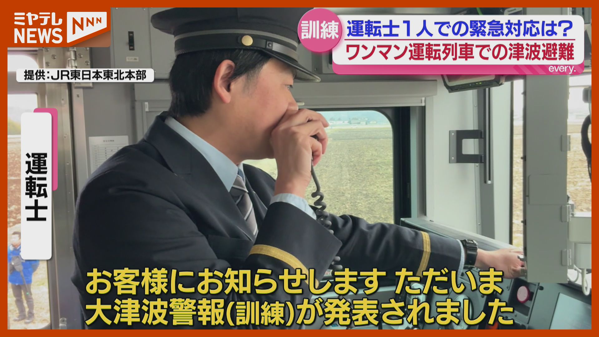 運転士1人』で確実に乗客の避難誘導できるか…『ワンマン列車』での津波
