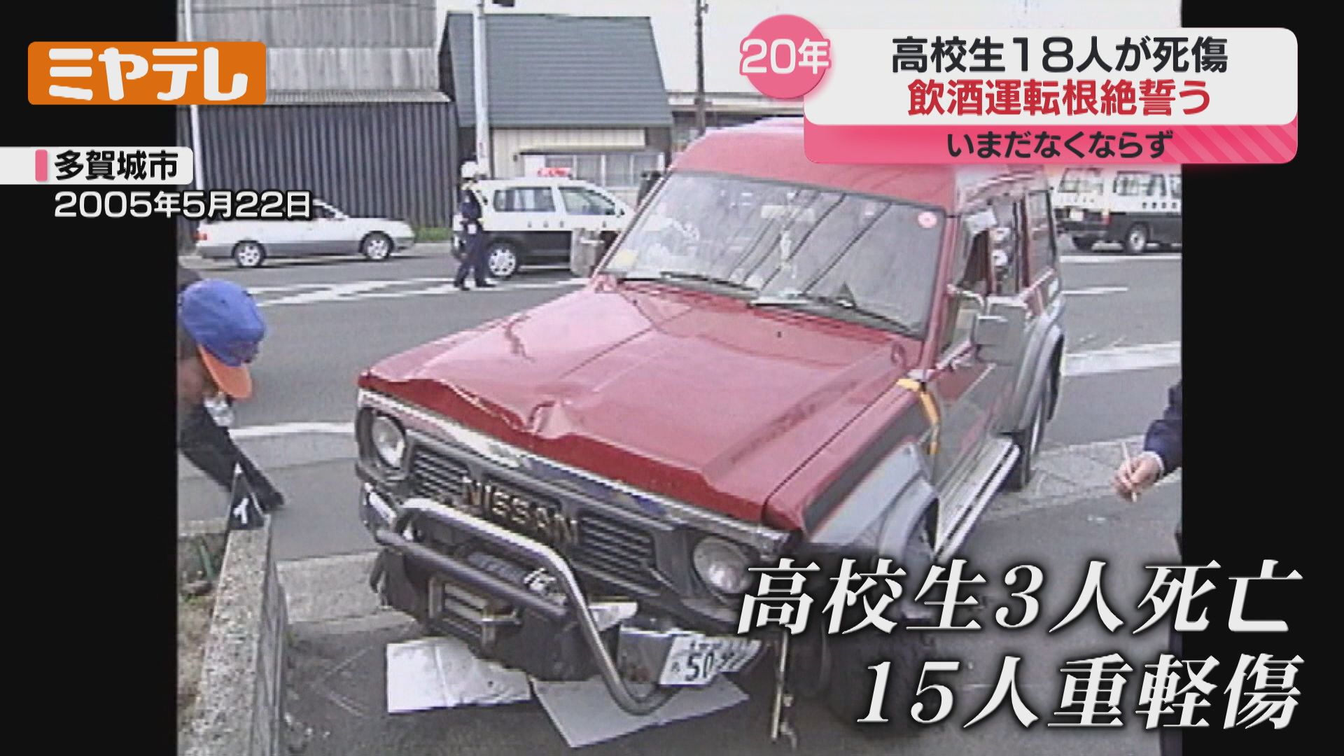 事故から20年…祈りと誓い、飲酒運転のRV車が仙台育英高校の生徒の列に