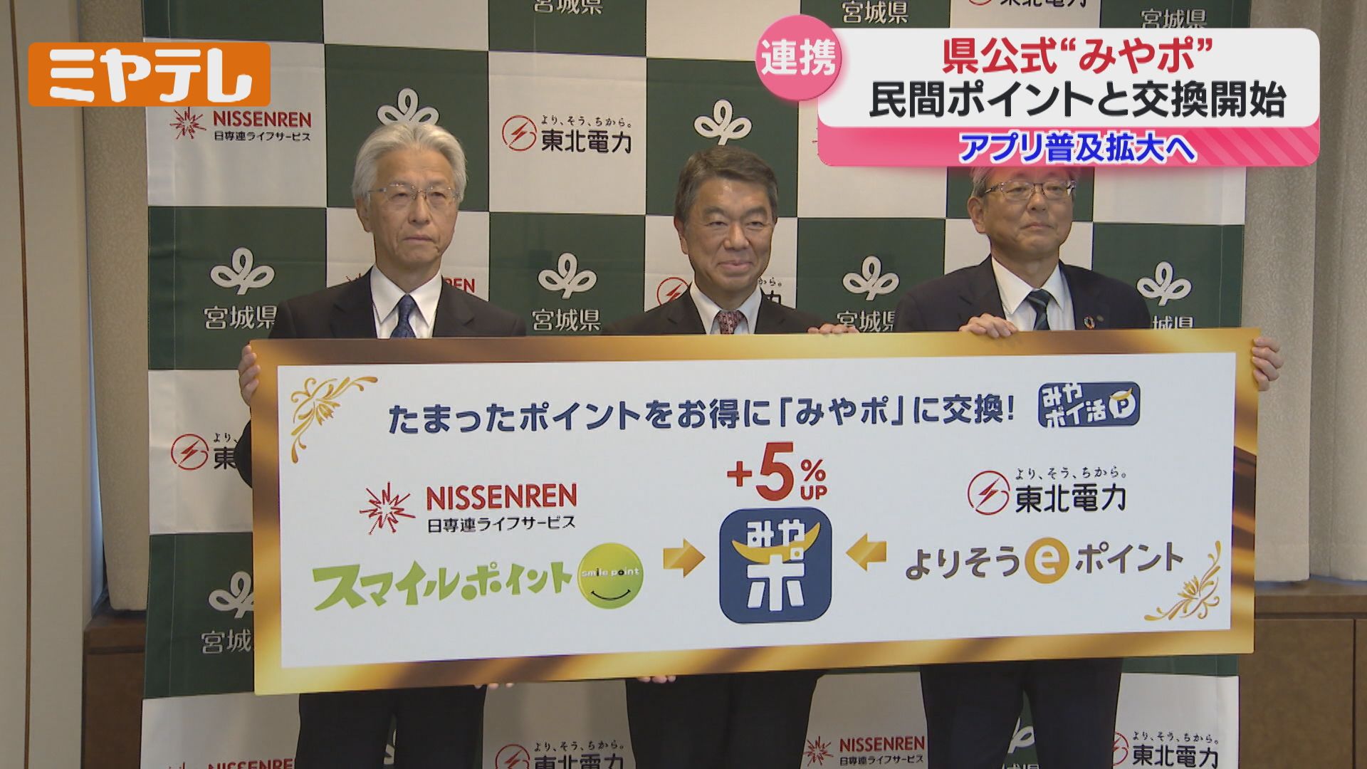 5％上乗せ】民間ポイント⇒県公式『みやぎポイント』に交換できる新