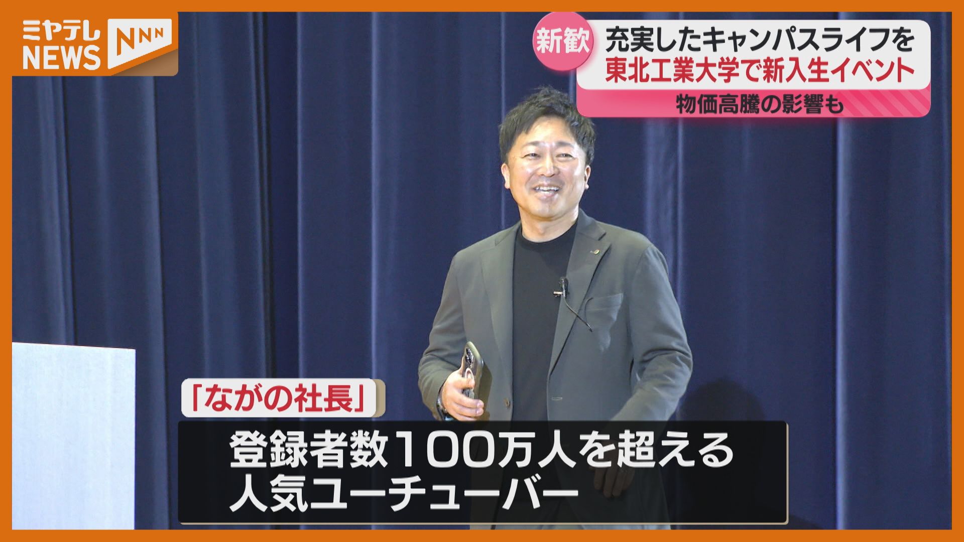 人気ユーチューバーで卒業生「ながの社長」が登場、東北工業大で新入生