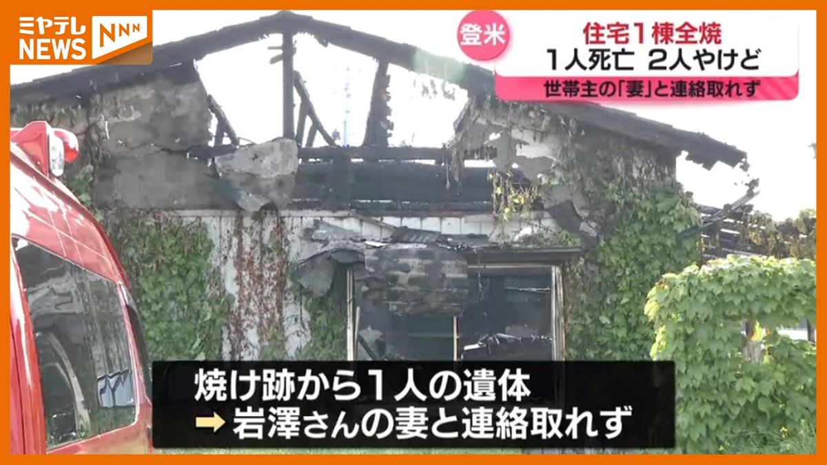 【世帯主の<妻>と連絡取れず】住宅1棟が全焼し　焼け跡から<1人の遺体>　2人やけど（宮城・登米市）