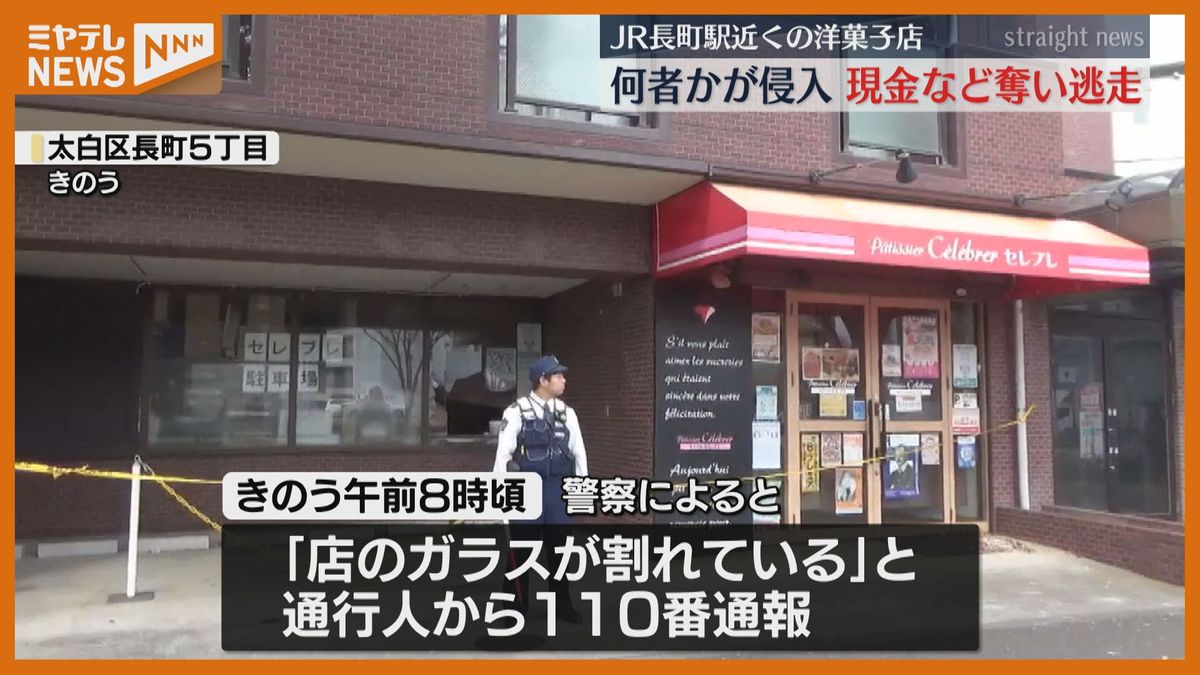 現金8万円と焼き菓子を窃盗か　長町の洋菓子店でガラス割られ…警察は窃盗事件として捜査〈仙台市〉