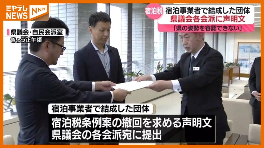 ＜『宿泊税』条例案の撤回求める＞宿泊事業者の団体　県議会各会派に声明文提出（宮城）