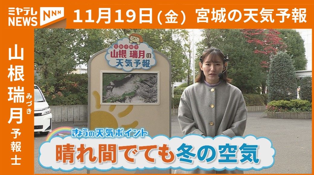 【宮城】19日(火)の天気　山根瑞月予報士の天気予報