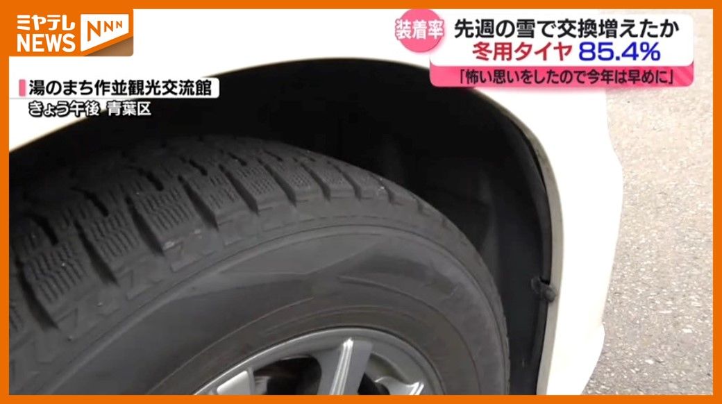 ＜冬用タイヤ＞装着率『85.4％』 2週間前に比べ大幅アップ↑（26日・仙台市青葉区作並）