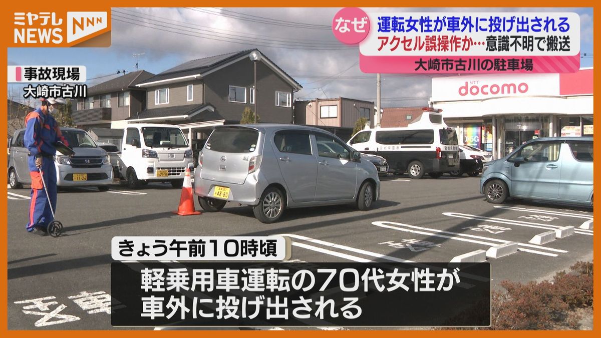 運転手が車の外に投げ出され…女性意識不明　誤ってアクセルを強く踏んだことで車が旋回か〈宮城〉