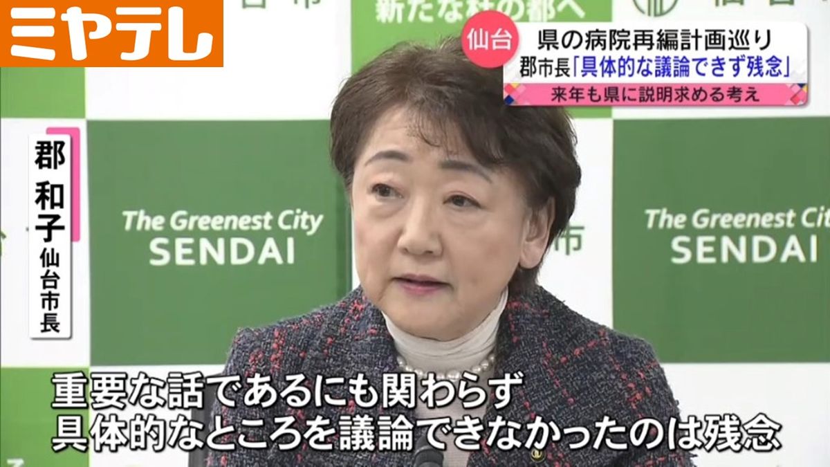 【4病院再編計画】仙台市長　経緯振り返り「具体的な議論ができず残念」　引き続き県へ説明を求めていく