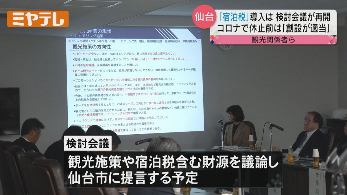 【どうする？宿泊税】仙台市「アフターコロナ」の観光施策の検討会議　「宿泊税」導入の検討を3年半ぶりに再開