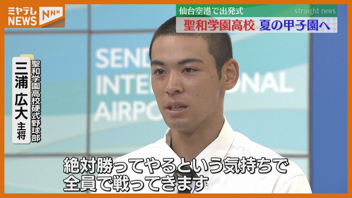 ＜夏の甲子園＞宮城代表『聖和学園高校野球部』が甲子園に出発　「気持ちは高まっています。絶対勝ってやるという気持ちで、全員で戦ってきます」