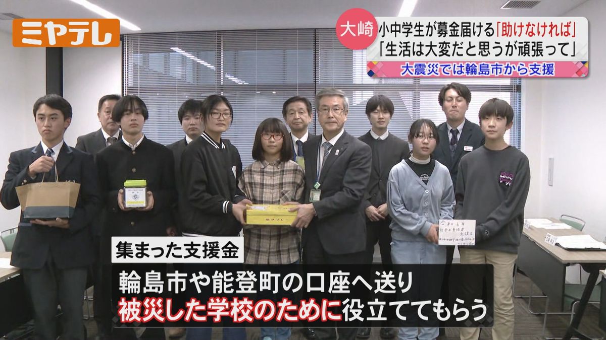 【能登半島地震】小中学生・自主的に始めた支援の募金届ける　「助けなければという気持ちが一番ありました」（宮城・大崎市）