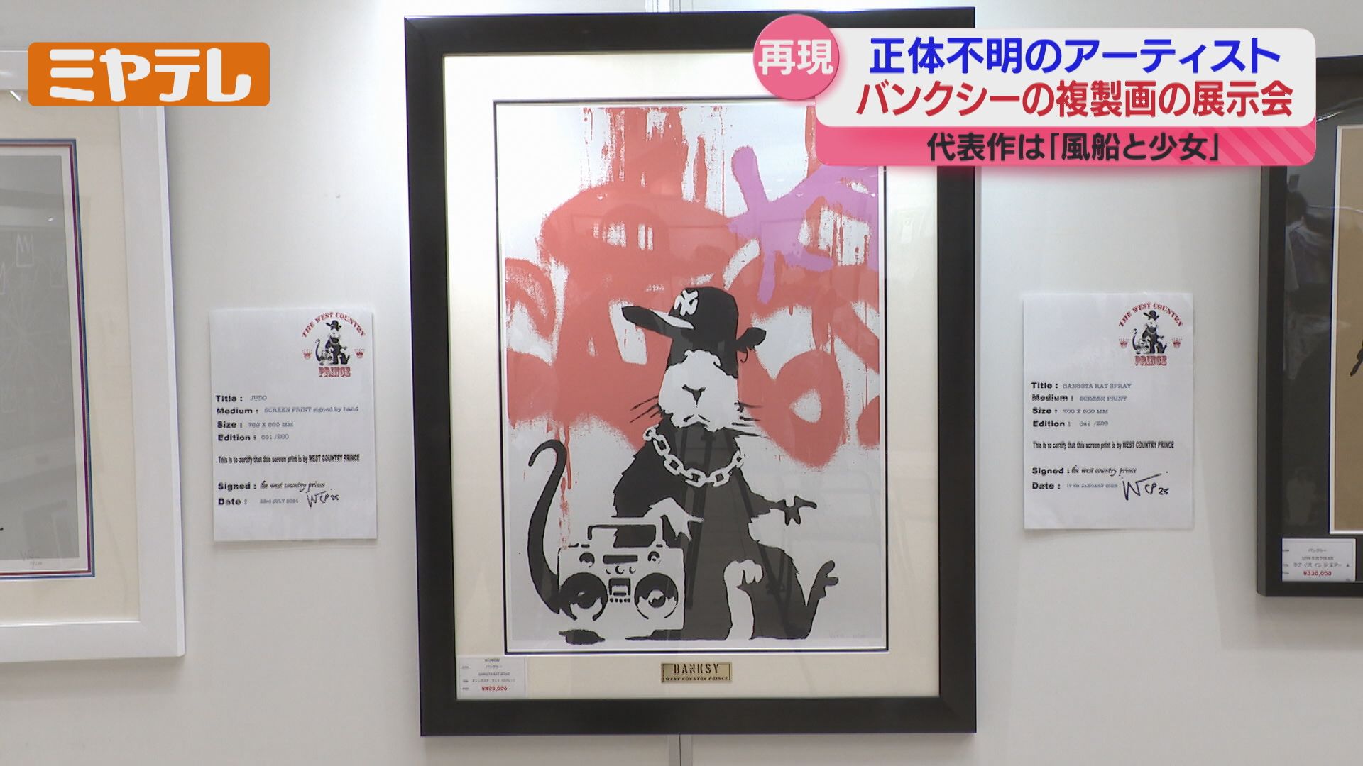 神出鬼没のストリートアーティスト・バンクシーの複製画を展示 宮城